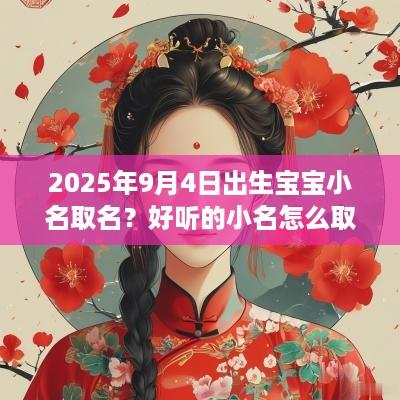 2025年9月4日出生宝宝小名取名？好听的小名怎么取？