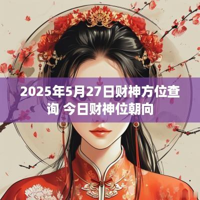 2025年5月27日财神方位查询 今日财神位朝向