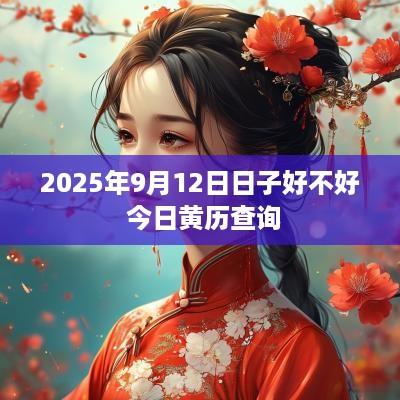 2025年9月12日日子好不好 今日黄历查询