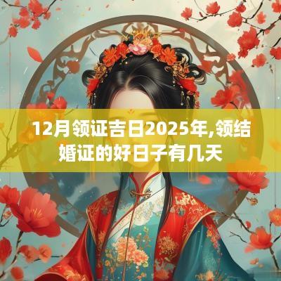 12月领证吉日2025年,领结婚证的好日子有几天