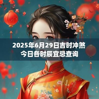 2025年6月29日吉时冲煞 今日各时辰宜忌查询