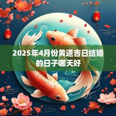 2025年4月份黄道吉日结婚的日子哪天好