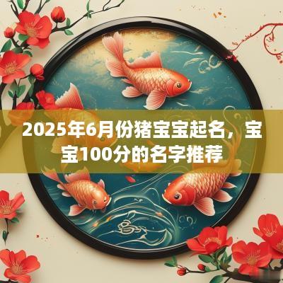 2025年6月份猪宝宝起名，宝宝100分的名字推荐