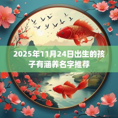 2025年11月24日出生的孩子有涵养名字推荐