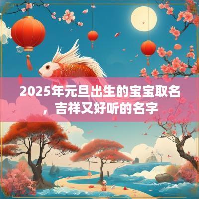 2025年元旦出生的宝宝取名，吉祥又好听的名字