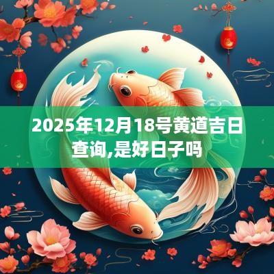 2025年12月18号黄道吉日查询,是好日子吗