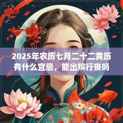 2025年农历七月二十二黄历有什么宜忌，能出殡行丧吗？