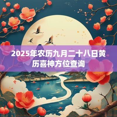 2025年农历九月二十八日黄历喜神方位查询