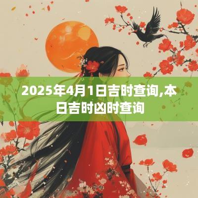 2025年4月1日吉时查询,本日吉时凶时查询