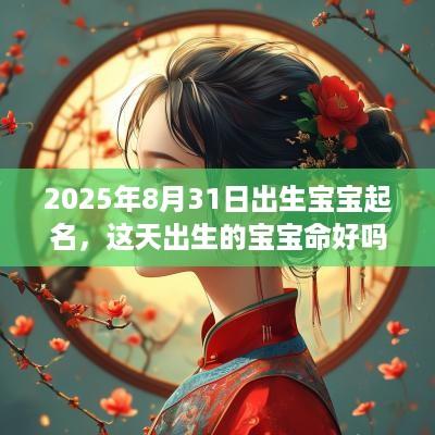 2025年8月31日出生宝宝起名，这天出生的宝宝命好吗？