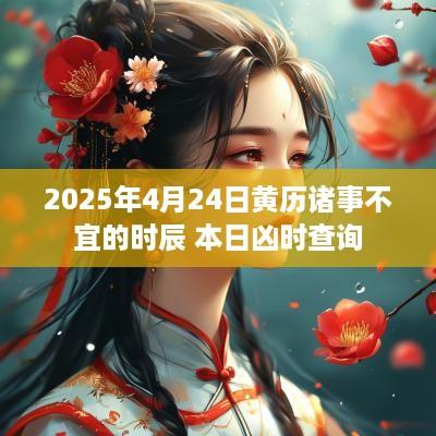 2025年4月24日黄历诸事不宜的时辰 本日凶时查询