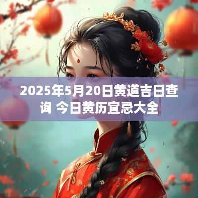 2025年5月20日黄道吉日查询 今日黄历宜忌大全