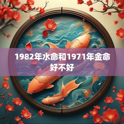1982年水命和1971年金命好不好