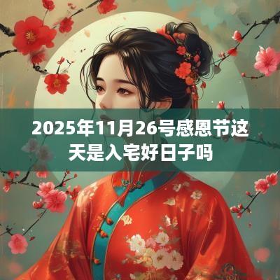 2025年11月26号感恩节这天是入宅好日子吗