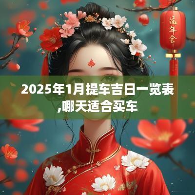 2025年1月提车吉日一览表,哪天适合买车
