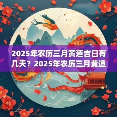 2026年农历三月黄道吉日有几天？2026年农历三月黄道吉日一览