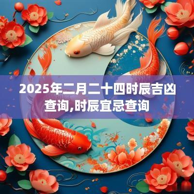 2025年二月二十四时辰吉凶查询,时辰宜忌查询