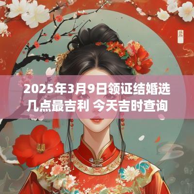 2025年3月9日领证结婚选几点最吉利 今天吉时查询