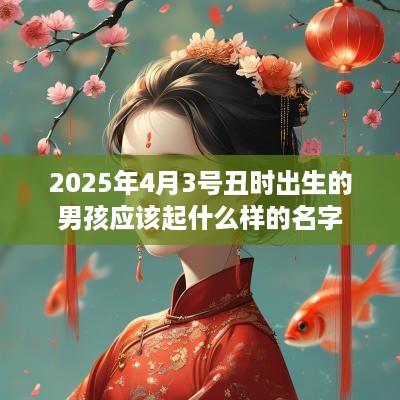 2025年4月3号丑时出生的男孩应该起什么样的名字