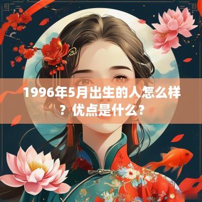 1996年5月出生的人怎么样？优点是什么？