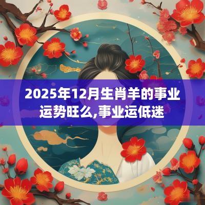 2025年12月生肖羊的事业运势旺么,事业运低迷