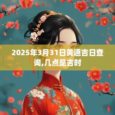 2025年3月31日黄道吉日查询,几点是吉时
