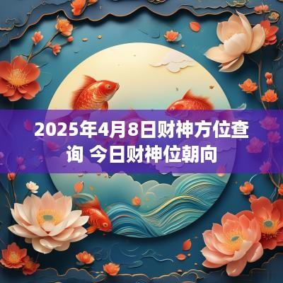 2025年4月8日财神方位查询 今日财神位朝向