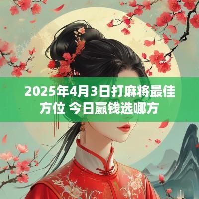2025年4月3日打麻将最佳方位 今日赢钱选哪方