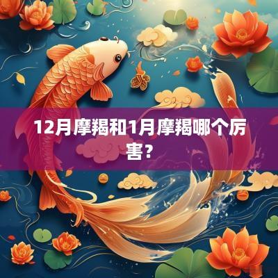 12月摩羯和1月摩羯哪个厉害？