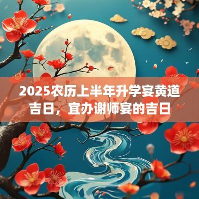 2025农历上半年升学宴黄道吉日，宜办谢师宴的吉日