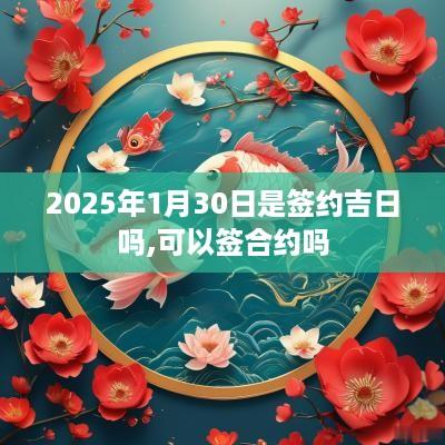 2025年1月30日是签约吉日吗,可以签合约吗
