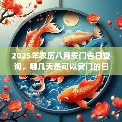 2025年农历八月安门吉日查询，哪几天是可以安门的日子？