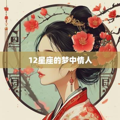 12星座的梦中情人