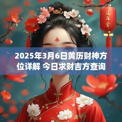 2025年3月6日黄历财神方位详解 今日求财吉方查询