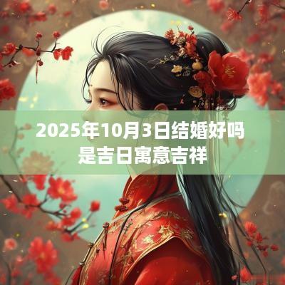 2025年10月3日结婚好吗 是吉日寓意吉祥