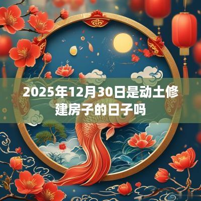 2025年12月30日是动土修建房子的日子吗