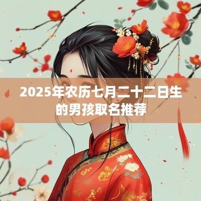 2025年农历七月二十二日生的男孩取名推荐