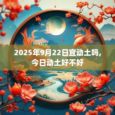 2025年9月22日宜动土吗,今日动土好不好
