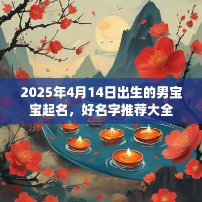2025年4月14日出生的男宝宝起名，好名字推荐大全