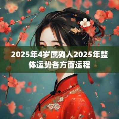 2025年4岁属狗人2025年整体运势各方面运程