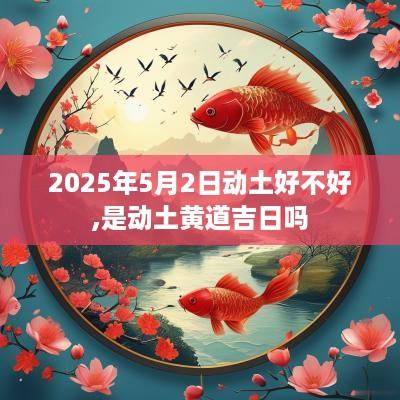 2025年5月2日动土好不好,是动土黄道吉日吗