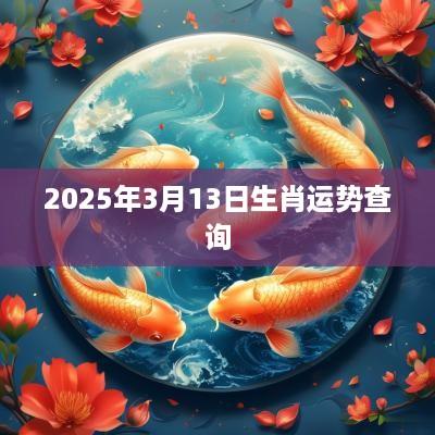 2025年3月13日生肖运势查询