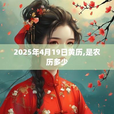 2025年4月19日黄历,是农历多少