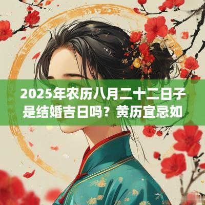 2025年农历八月二十二日子是结婚吉日吗？黄历宜忌如何？