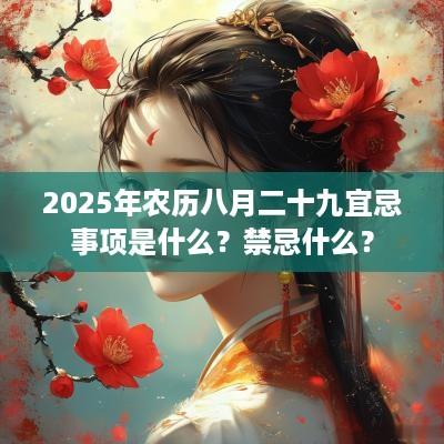 2025年农历八月二十九宜忌事项是什么？禁忌什么？