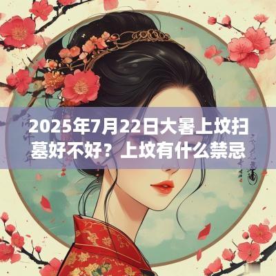 2025年7月22日大暑上坟扫墓好不好？上坟有什么禁忌？
