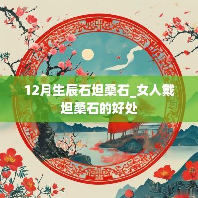 12月生辰石坦桑石_女人戴坦桑石的好处