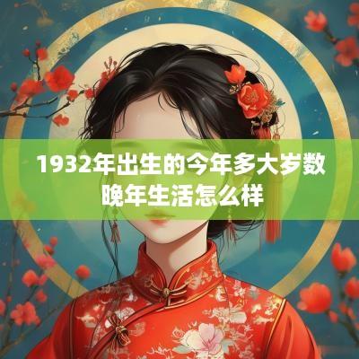 1932年出生的今年多大岁数 晚年生活怎么样