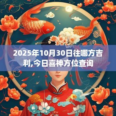 2025年10月30日往哪方吉利,今日喜神方位查询
