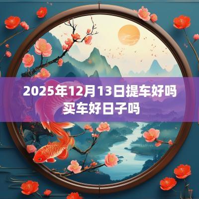2025年12月13日提车好吗 买车好日子吗